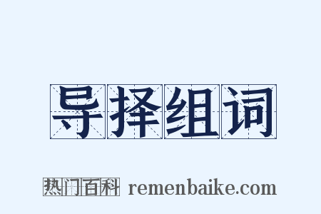 导择组词是什么意思的图片